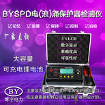 BYSPD系列电浪涌保护器测试仪图片2