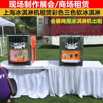 上海冰激凌机租赁商用临时冰淇淋机出租三色冰激凌机展会短期租赁