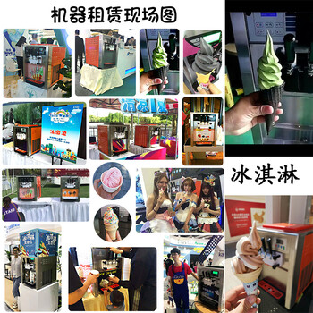 上海冰激凌机租赁冰之乐商用临时冰淇淋机出租服务