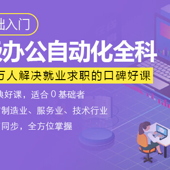 奉贤南桥哪里有电脑办公自动化速成培训班？