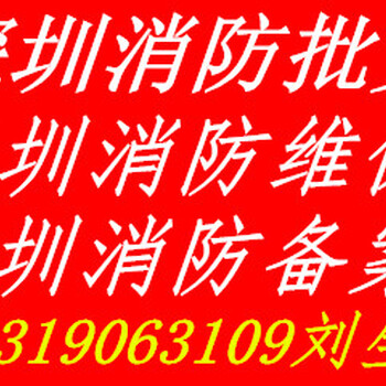 深圳龙岗消防批文，深圳消防工程设计备案验收