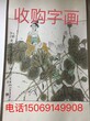 济南槐荫区收购字画图片