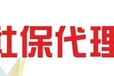 上海品牌社保代理公司，代买上海静安区企业社保