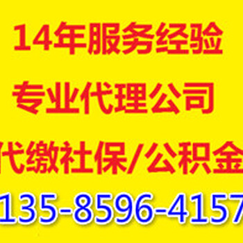 用人单位如何委托人力资源公司代缴职工社保公积金