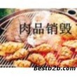 过期牛奶销毁上海公司，过期残次食品销毁，各类冷冻品销毁地方图片