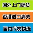 香港进口,进口报关流程,洗发水进口报关资料