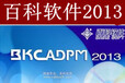 内江百科BKCADPM幕墙设计软件2013带加密锁送教程