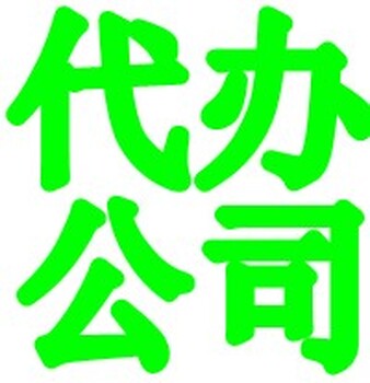 上海工商注册、代理记账、变更注销、公司转让