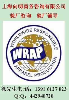 IQNET验厂WRAP标准WRAP辅导WRAP咨询