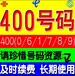 企业400电话办理、特价400号码任选，年底钜惠