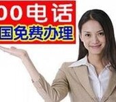 移动400电话办理中心，特价提供企业400服务号码申请