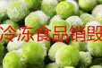 青浦区冷冻食品销毁罐头食品销毁电话上海工厂报废红酒销毁