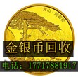 上海收购金银币价格