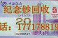 上海纪念钞回收24小时服务上门热线