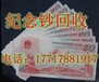 上海纪念钞回收价格参考