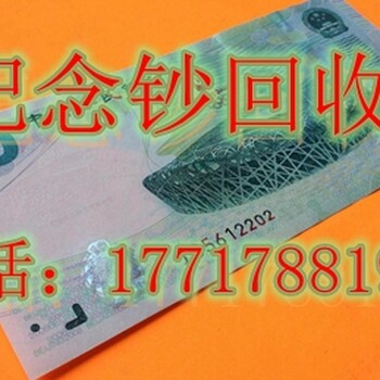上海浦东新区纪念钞回收/我司提供部分价格表