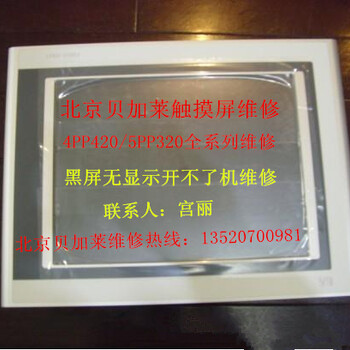 贝加莱触摸屏维修5PP320贝加莱触摸屏无显示黑屏维修北京贝加莱工控机触摸屏维修