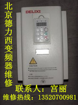 德力西变频器维修CDI9200-G18KWT4德力西变频器维修北京，针对德力西变频器过流报警无显示维修