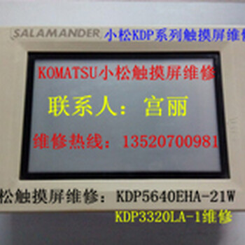 小松触摸屏维修KOMATSU北京小松触摸屏维修KDP系列黑屏无显示维修
