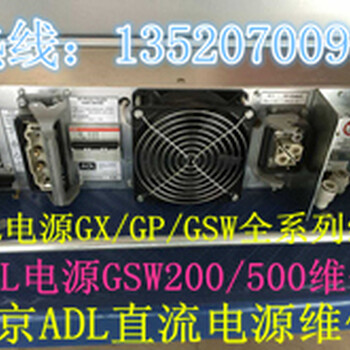 北京ADL电源维修GSW200/500ADL直流电源维修德国ADL直流电源GX系列维修