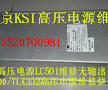 高壓電源維修KSI高壓電源燒了無輸出維修KSILS700高壓電源北京維修