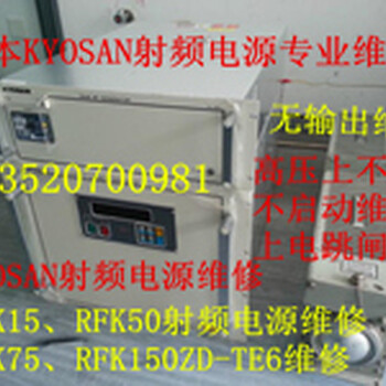 KYOSANRFK75射频电源维修无输出日本KYOSAN京三射频电源维修RFK50/RFK150ZD北京