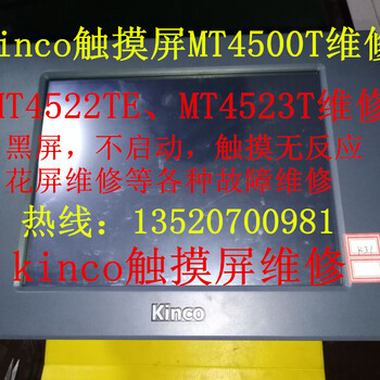 Kinco触摸屏维修MT4500T北京Kinco步科触摸屏维修黑屏触摸屏无反应维修