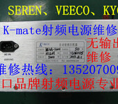 进口射频电源维修K-mate、VEECO、K-mate射频电源维修北京及北京周边