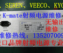 北京K-mate射频电源维修进口品牌射频电源维修K-mate/VEECO/MKS射频电源专修