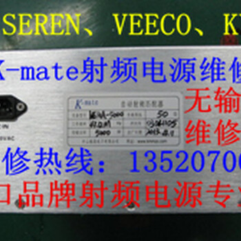 北京K-mate射频电源维修进口品牌射频电源维修K-mate/VEECO/MKS射频电源专修