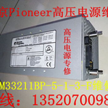 北京Pioneer高压电源维修PM33211BP-5-1-3-F北京Pioneer进口高压电源维修