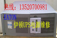 北京EATON伊顿UPS电源维修中心EATON93EUPS电源维修