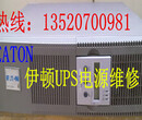 北京EATON伊顿UPS电源维修中心EATON93EUPS电源维修