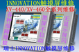 INNOVATION触摸屏维修XV-440/XV-460北京触摸屏维修VIPA、INNOVATION显示屏专业维修