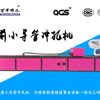 遼寧省沈陽市小導(dǎo)管雙向旋轉(zhuǎn)沖孔機