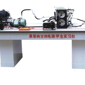 供应桑塔纳空调电路实习台汽车教学设备