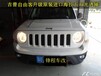 Jeep改燈深圳吉普自由客升級原裝海拉五雙光透鏡，吉普氙氣燈升級，深圳鋒程車改