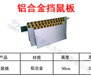挡鼠板哪家好河北五星新型铝合金挡鼠板
