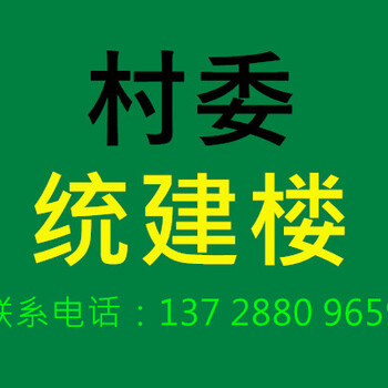 终于找西乡村委统建楼（东山得宝楼）二手联系电话