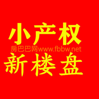 东莞厚街宜家云墅，东莞桥头小产权房（厚街宜家云墅）800户大