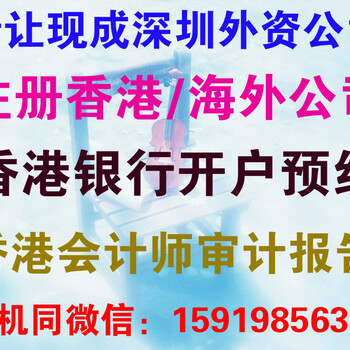 深圳宝安现成外资公司转让出售、香港公司注册