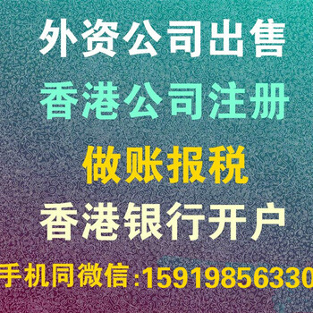 新出炉的现成外资公司出售买卖、香港公司资料公证