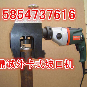 外卡式的坡口機(jī)，電動外卡式倒角機(jī)，外卡式管子坡口機(jī)