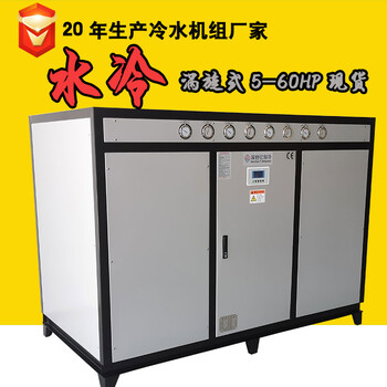 深圳厂家注塑冰水机组30P水冷箱式冷水机