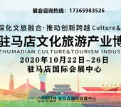 2020驻马店文化旅游产业博览会文博会