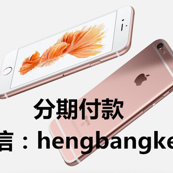 青岛买iPhone7详细地址在哪，苹果6S首付一个多少