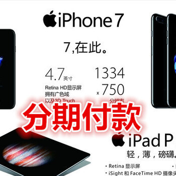 南宁一个红色苹果7多少钱，手机分期一年利息是多少