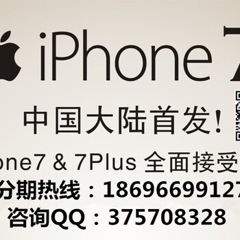 贵阳苹果iPhone7分期付款、128G怎么按揭