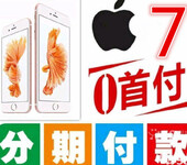 南宁实体店经营批发手机分期一iphone系列按揭0元购机？