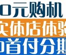 贵阳市小额分期怎么收费、分期办苹果7什么公司？图片